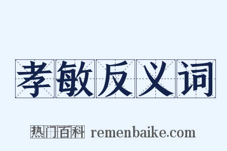 孝敏反义词是什么意思的图片